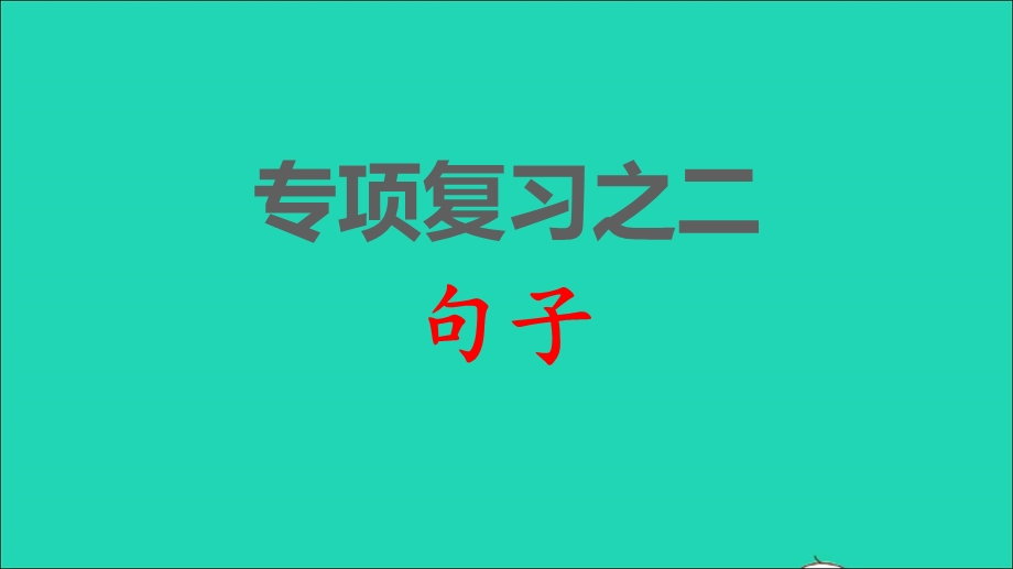 2022三年级语文下册 各考点题型讲解及典例专训 专项复习之二 句子课件 新人教版.ppt_第1页