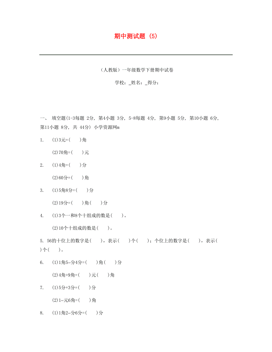 一年级数学下学期期中测试题 (5) 新人教版.doc_第1页