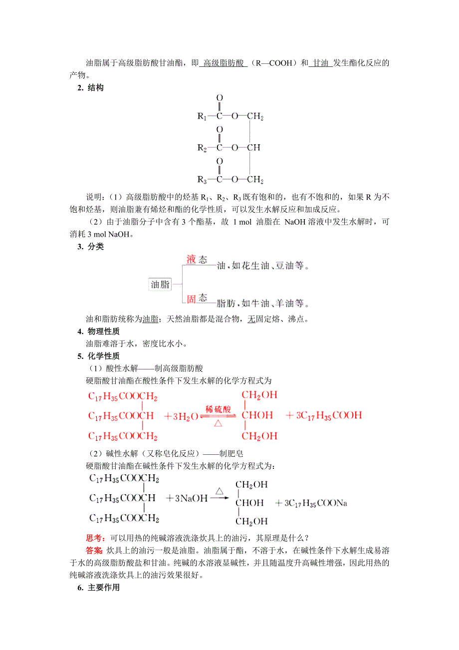 2018苏教版化学必修二：专题3 第二单元 食品中的有机化合物3 酯 油脂（学案） WORD版含答案.docx_第2页