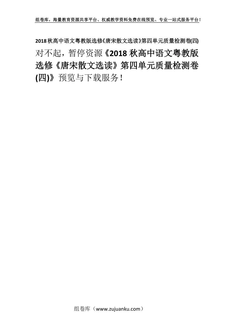 2018秋高中语文粤教版选修《唐宋散文选读》第四单元质量检测卷(四).docx_第1页