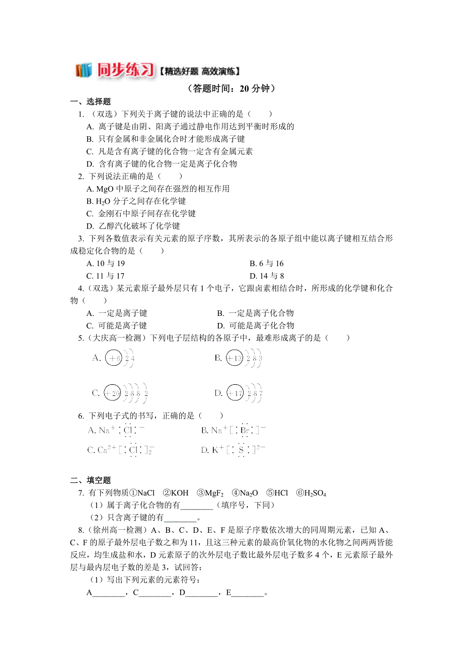 2018苏教版化学必修二：专题1 第二单元 微粒之间的相互作用力1 离子键的概念及判断方法（同步练习） WORD版含答案.docx_第1页