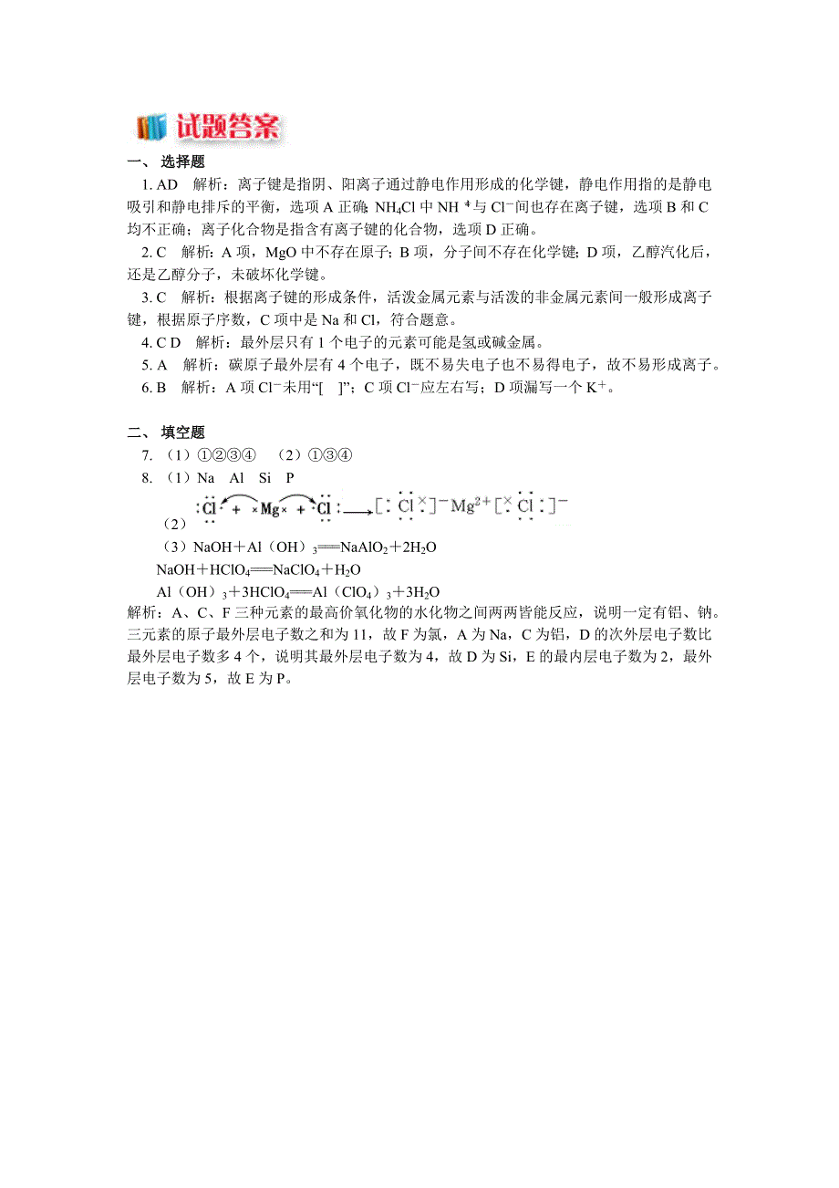 2018苏教版化学必修二：专题1 第二单元 微粒之间的相互作用力1 离子键的概念及判断方法（同步练习） WORD版含答案.docx_第3页