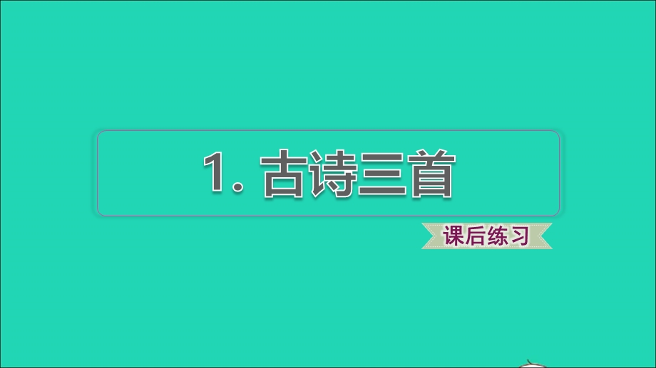 2022三年级语文下册 第1单元 第1课 古诗三首课后练习课件2 新人教版.ppt_第1页