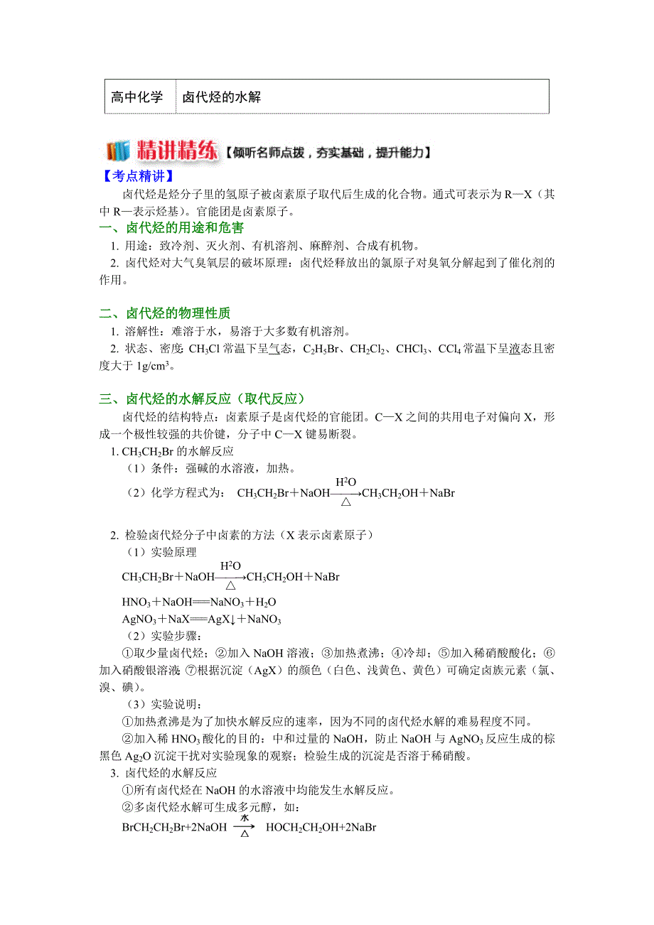 2018苏教版化学选修五：专题4 第一单元 卤代烃1 卤代烃的水解（学案） WORD版含答案.docx_第1页