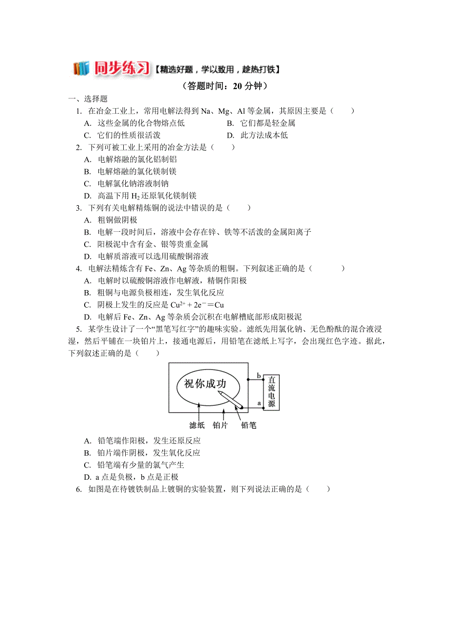 2018苏教版化学选修四：专题1 第二单元 化学能与电能的转化4 电解原理的应用（同步练习） WORD版含答案.docx_第1页