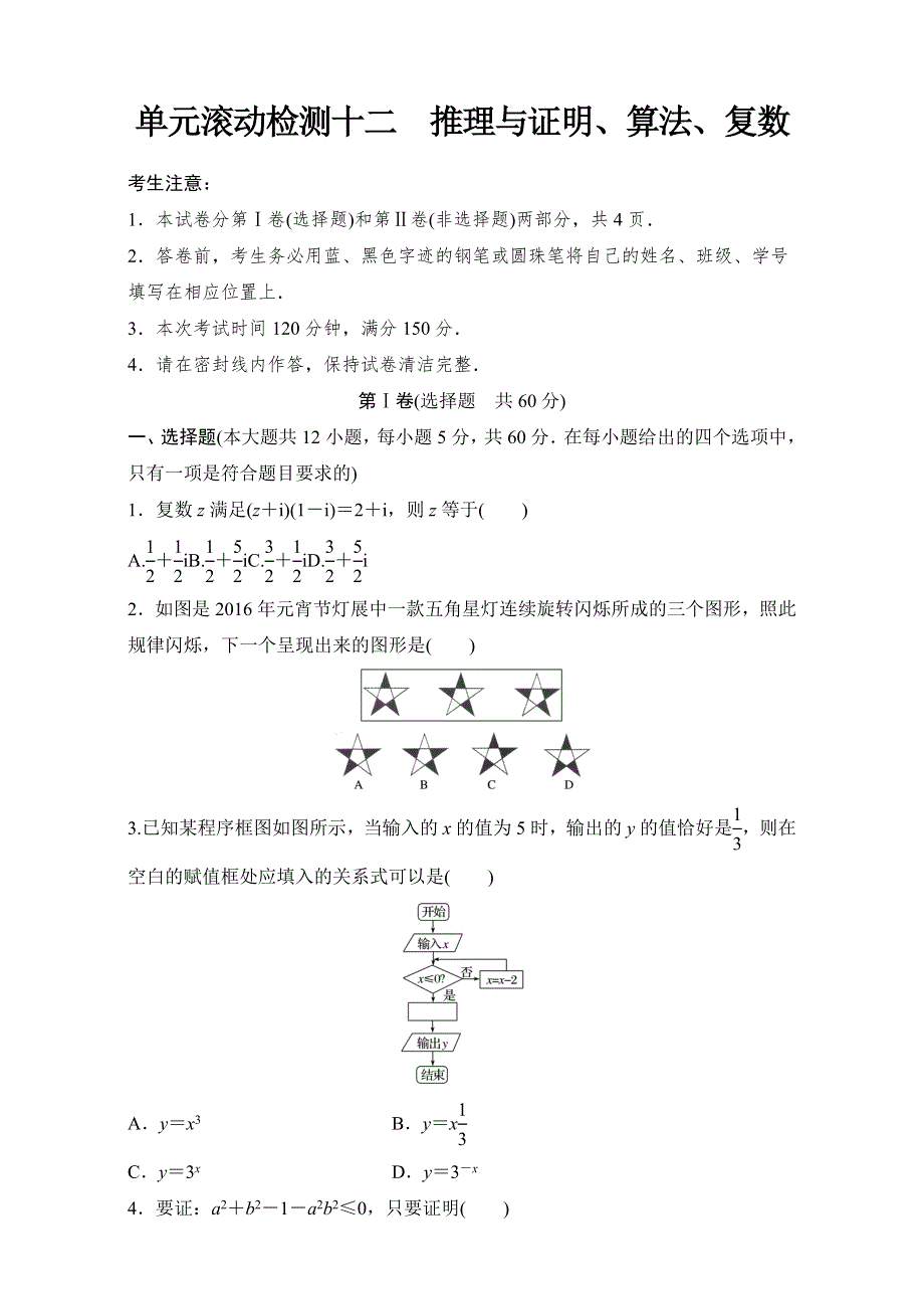 2018《单元滚动检测卷》高考数学（文）（人教A版全国通用）：精练检测十二　推理与证明、算法、- 全国通用 WORD版含解析.doc_第1页