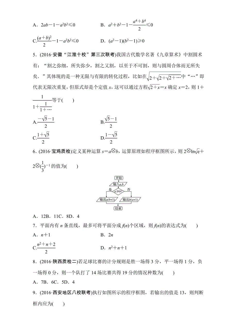 2018《单元滚动检测卷》高考数学（文）（人教A版全国通用）：精练检测十二　推理与证明、算法、- 全国通用 WORD版含解析.doc_第2页