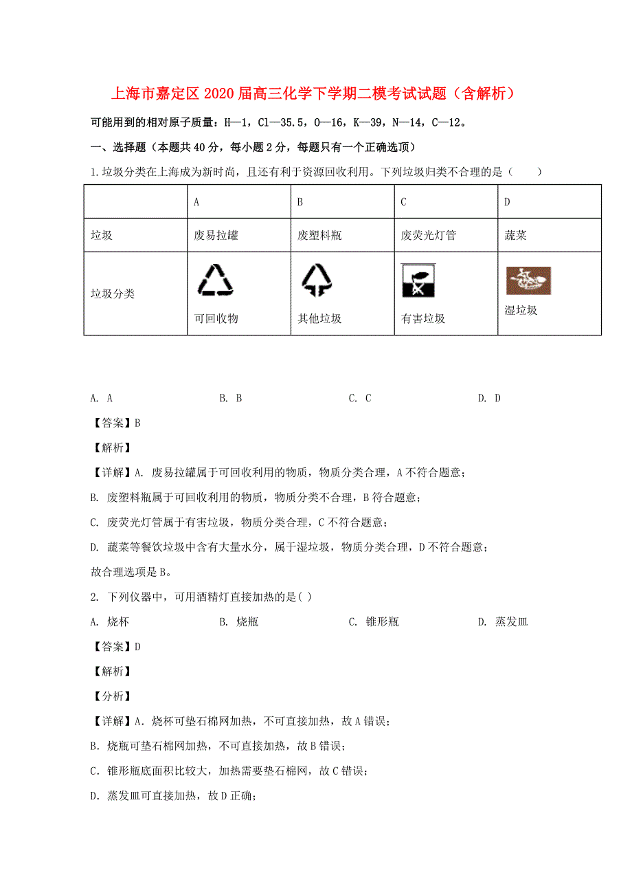 上海市嘉定区2020届高三化学下学期二模考试试题（含解析）.doc_第1页