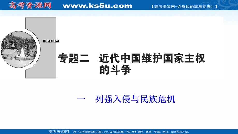 2020-2021学年人民版历史必修1课件：专题二 一　列强入侵与民族危机 .ppt_第1页