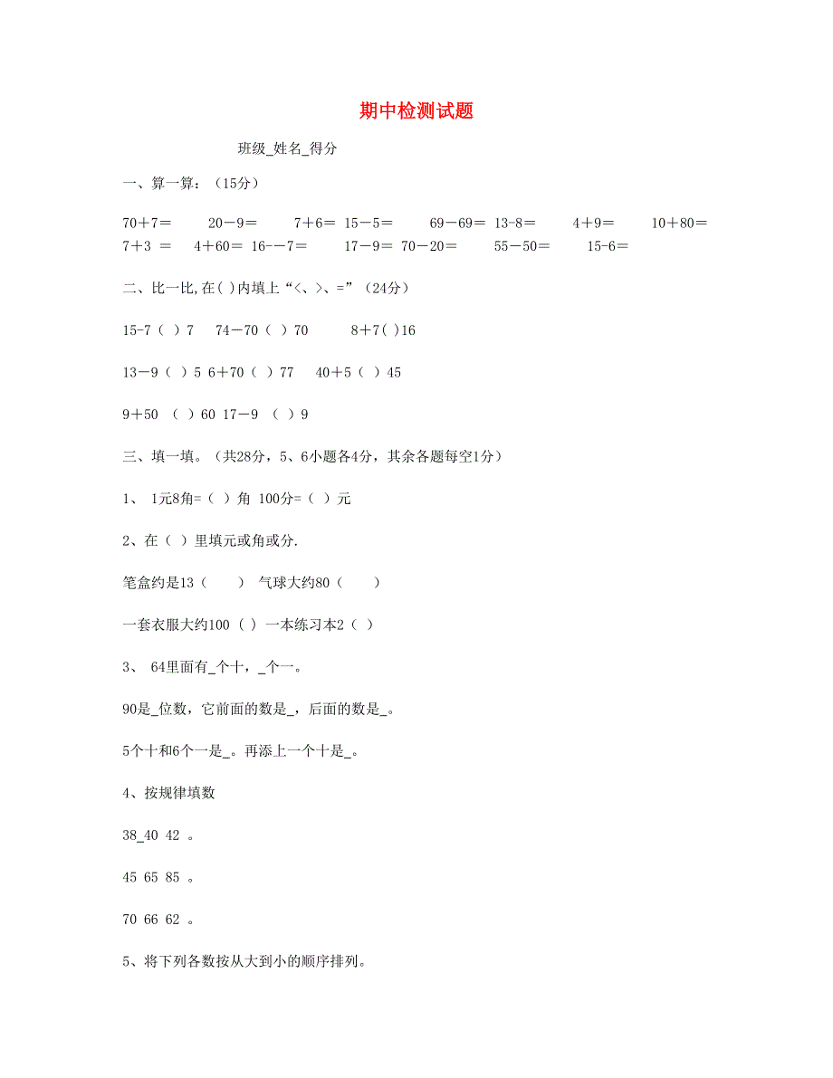 一年级数学下学期期中考试题(3) 新人教版.doc_第1页