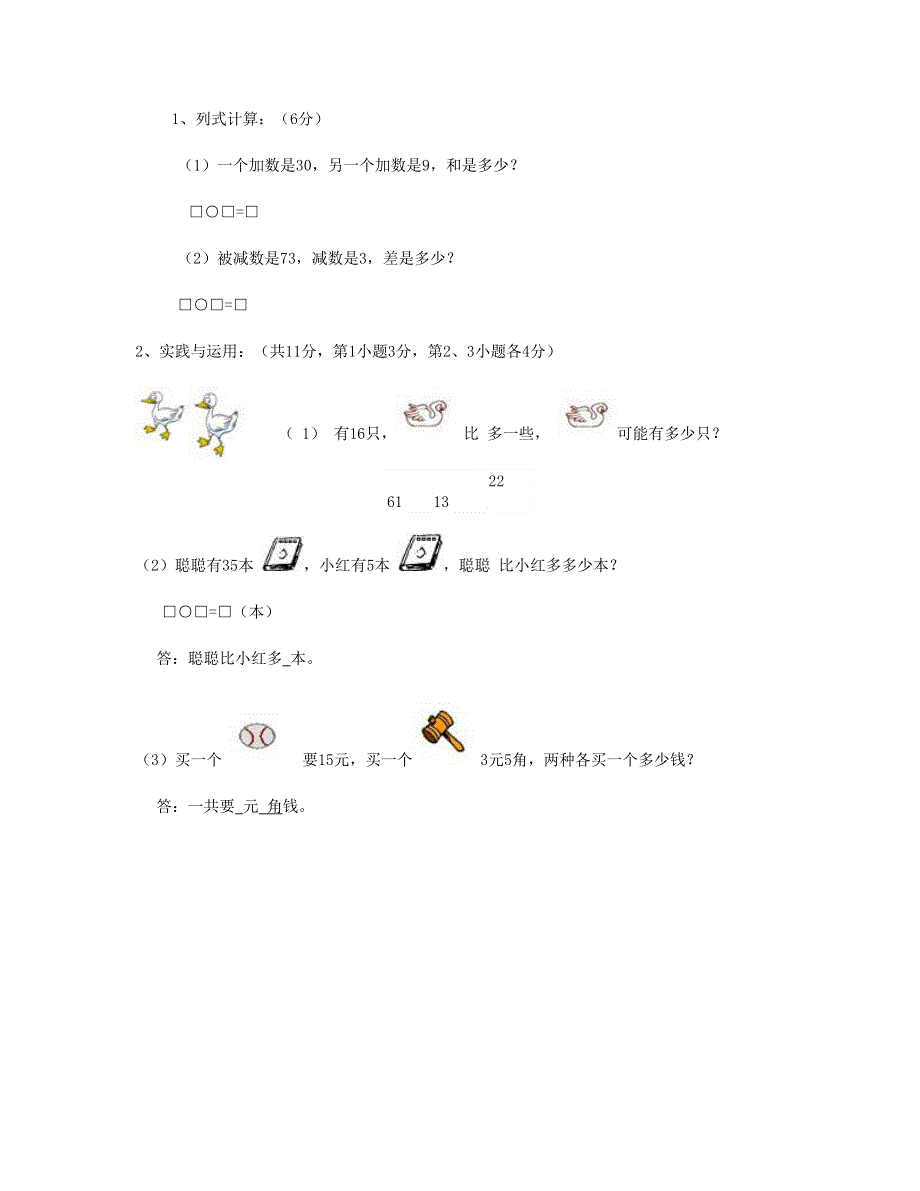 一年级数学下学期期中考试题(3) 新人教版.doc_第3页