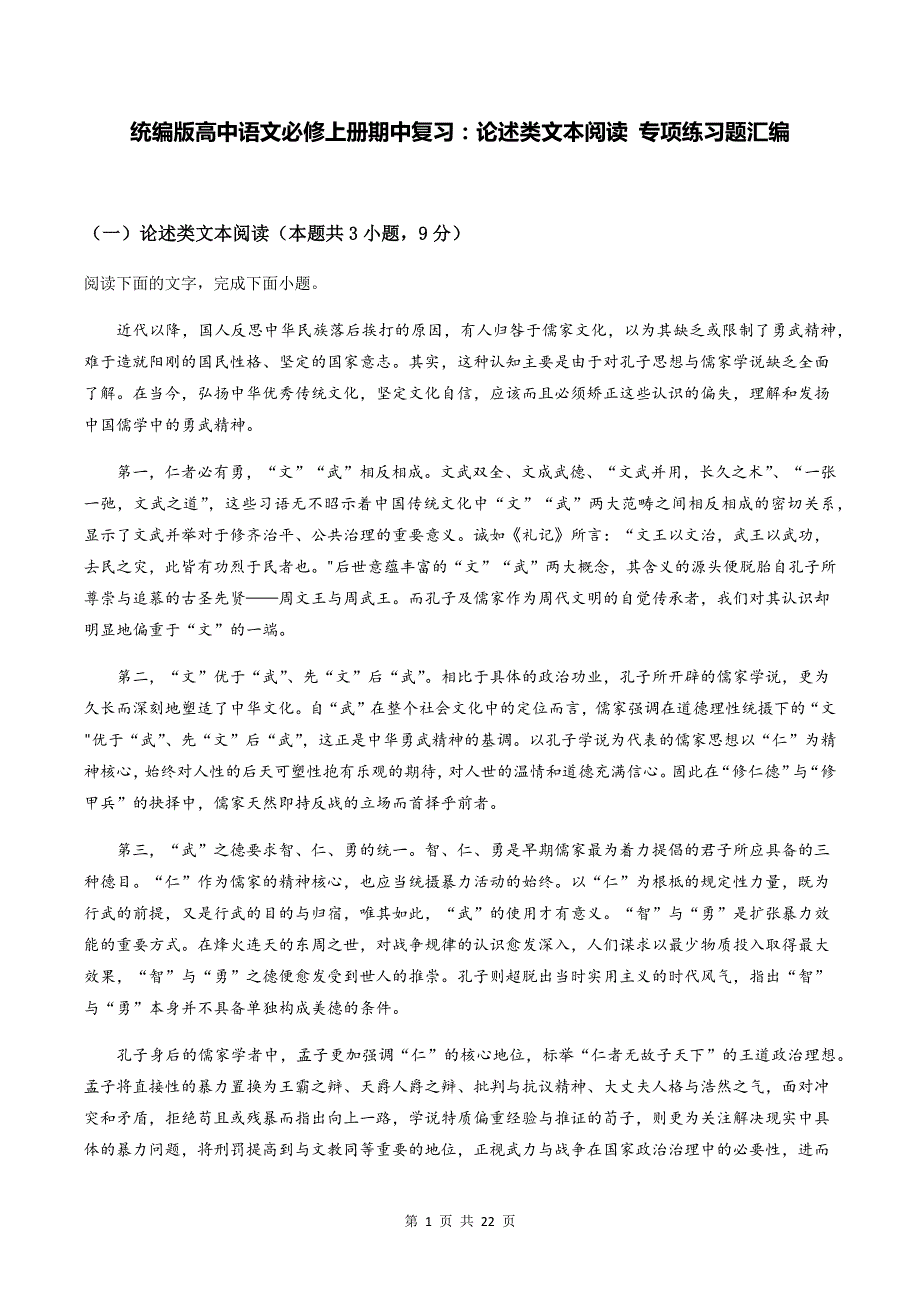 统编版高中语文必修上册期中复习：论述类文本阅读 专项练习题汇编（含答案解析）.docx_第1页