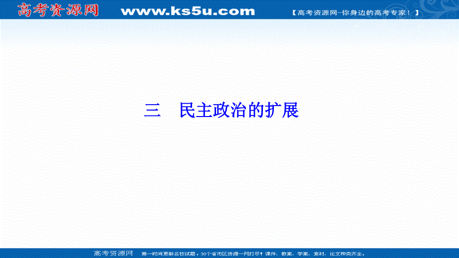 2020-2021学年人民版历史必修1课件：专题七 三　民主政治的扩展 .ppt_第1页