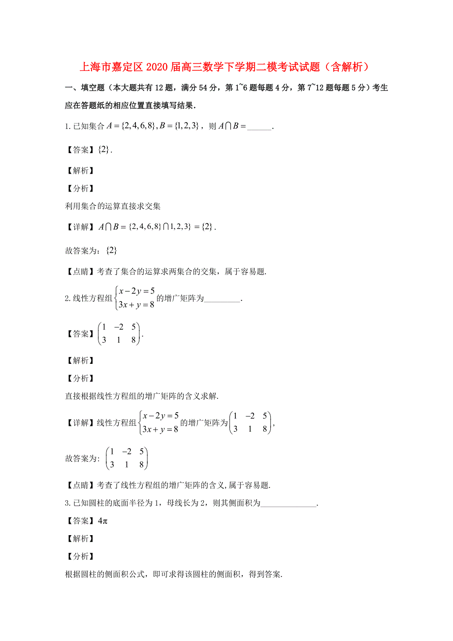 上海市嘉定区2020届高三数学下学期二模考试试题（含解析）.doc_第1页