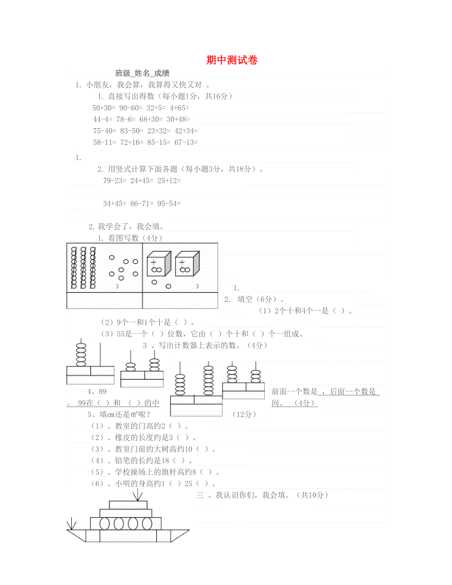 一年级数学下学期期中试卷（春季） 北师大版.doc_第1页