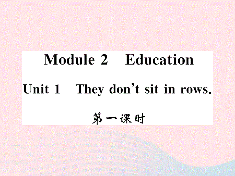 2022九年级英语下册 Module 2 Education Unit 1 They don't sit in rows第一课时习题课件 （新版）外研版.ppt_第1页