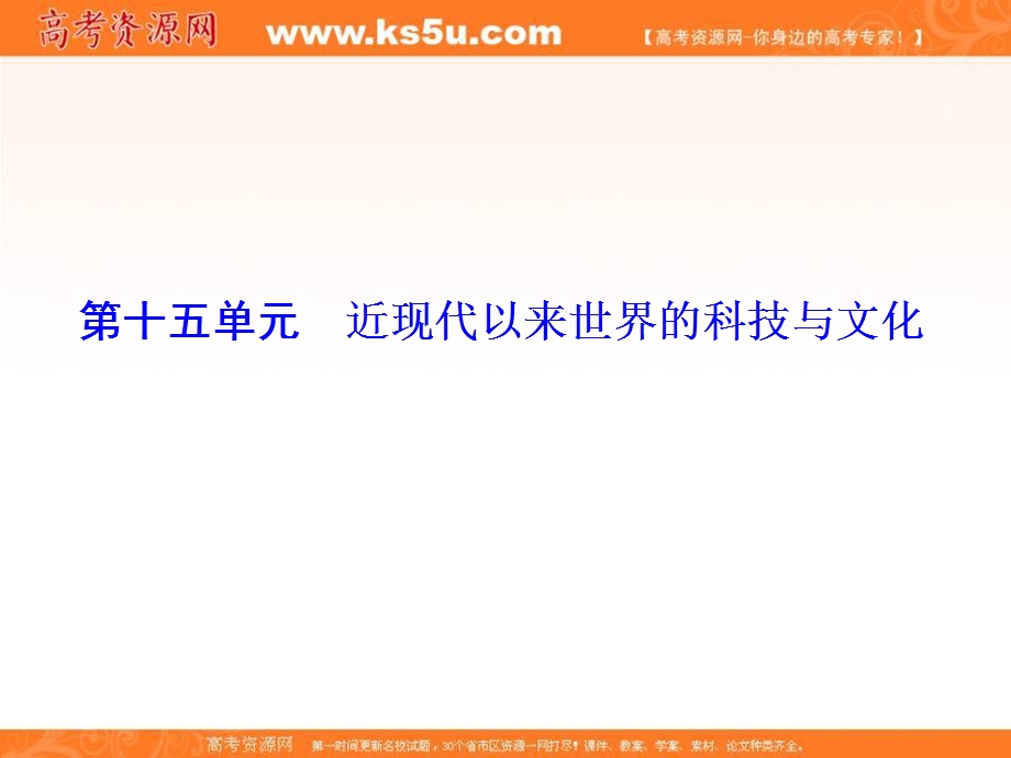 2017届高考历史一轮总复习课标版课件：第十五单元 近现代以来世界的科技与文化 第31讲.ppt_第1页