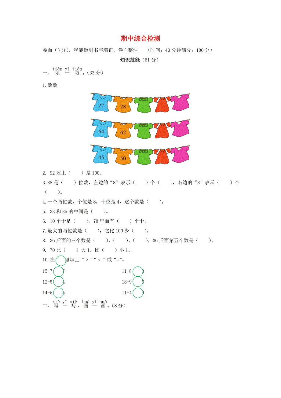 一年级数学下学期期中综合检测 北师大版.doc_第1页