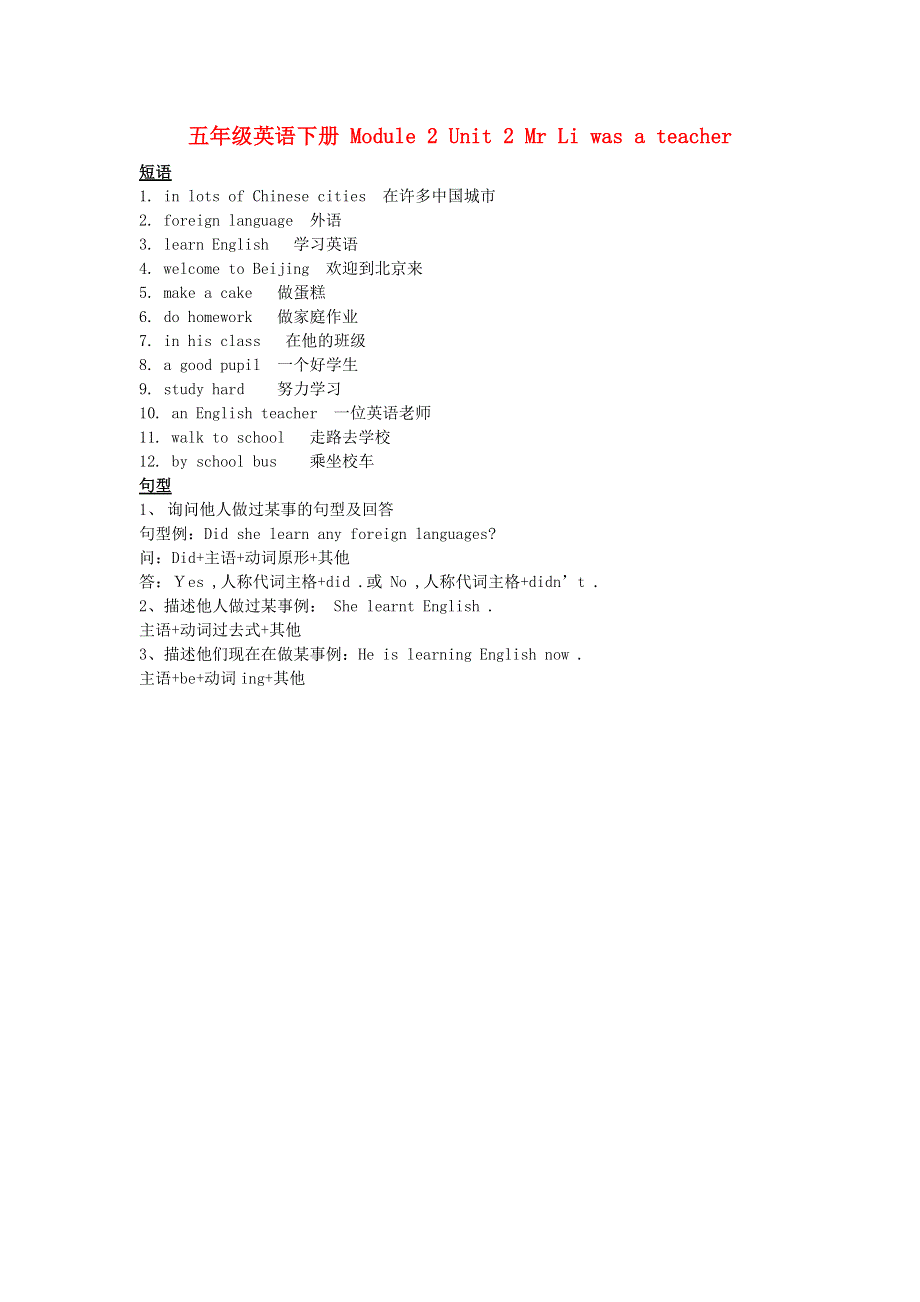 五年级英语下册 Module 2 Unit 2 Mr Li was a teacher重点短语和句型 外研版（三起）.doc_第1页