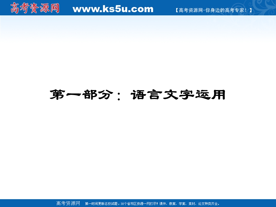 2012届高三语文一轮复习专项课件：专题一 字音.ppt_第1页