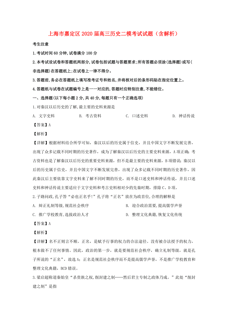 上海市嘉定区2020届高三历史二模考试试题（含解析）.doc_第1页