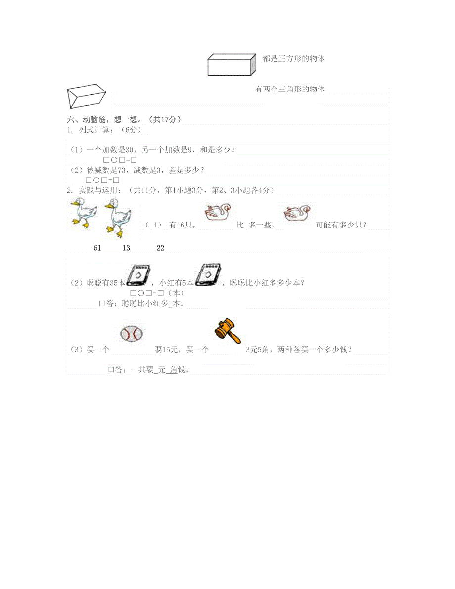 一年级数学下学期期中测试题 北师大版.doc_第2页