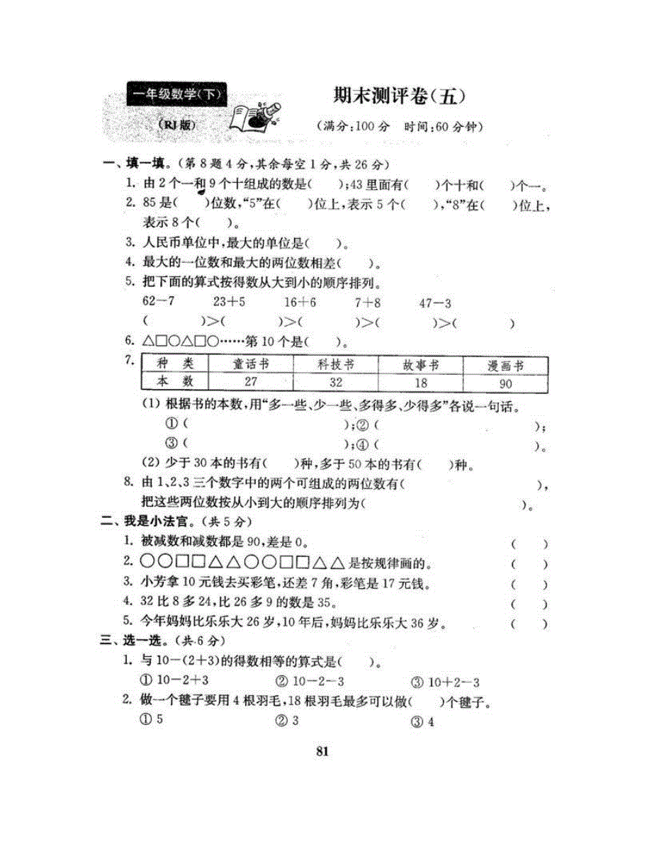 一年级数学下学期期末测评卷（五） 新人教版.doc_第2页