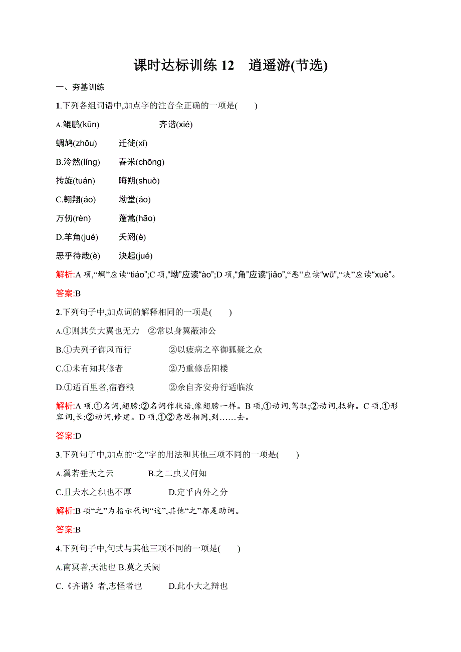 2015-2016学年高一语文苏教必修5（江苏专用）课时训练：4-1 逍遥游（节选） WORD版含解析.docx_第1页