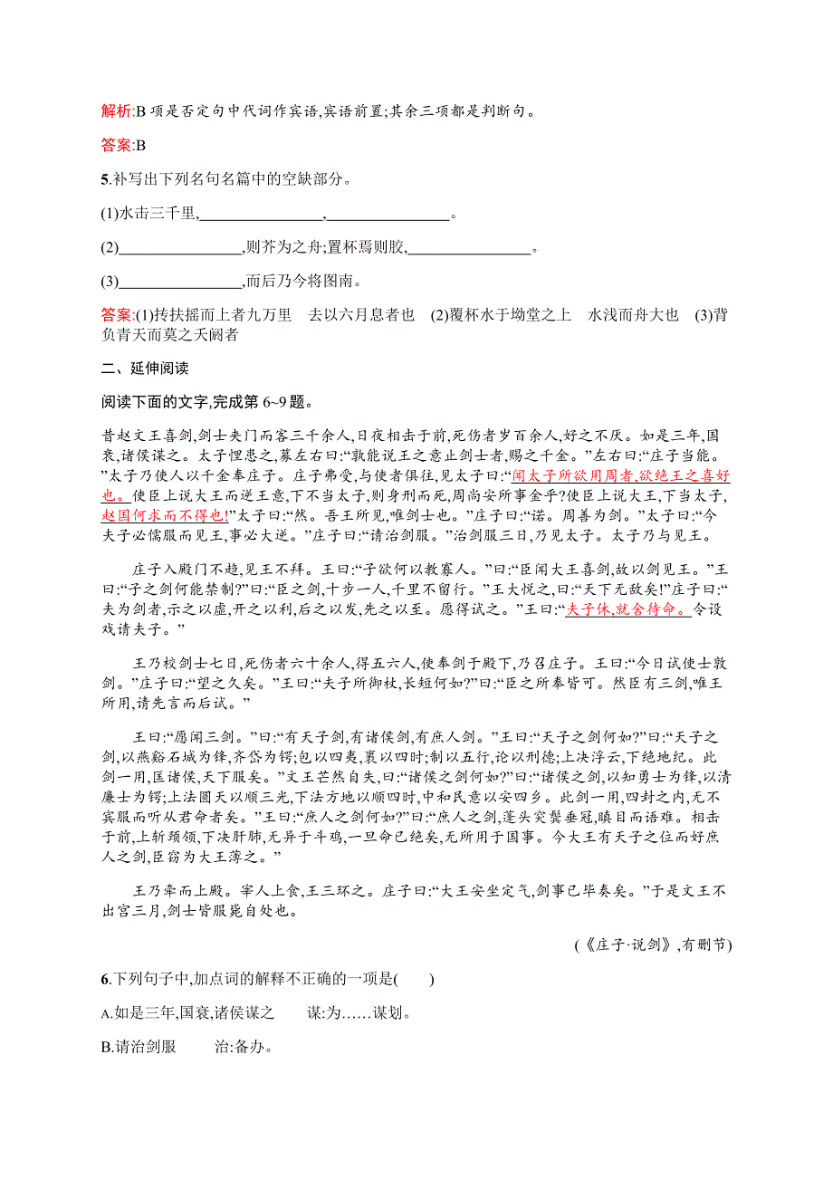 2015-2016学年高一语文苏教必修5（江苏专用）课时训练：4-1 逍遥游（节选） WORD版含解析.docx_第2页