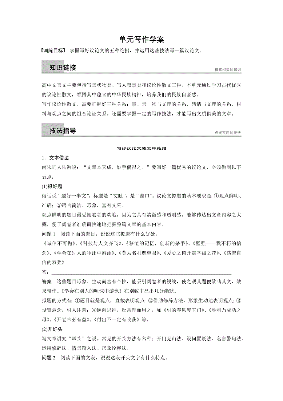 2015-2016学年高一语文粤教版必修4 文言文（2） 单元写作 学案1 WORD版含解析.docx_第1页