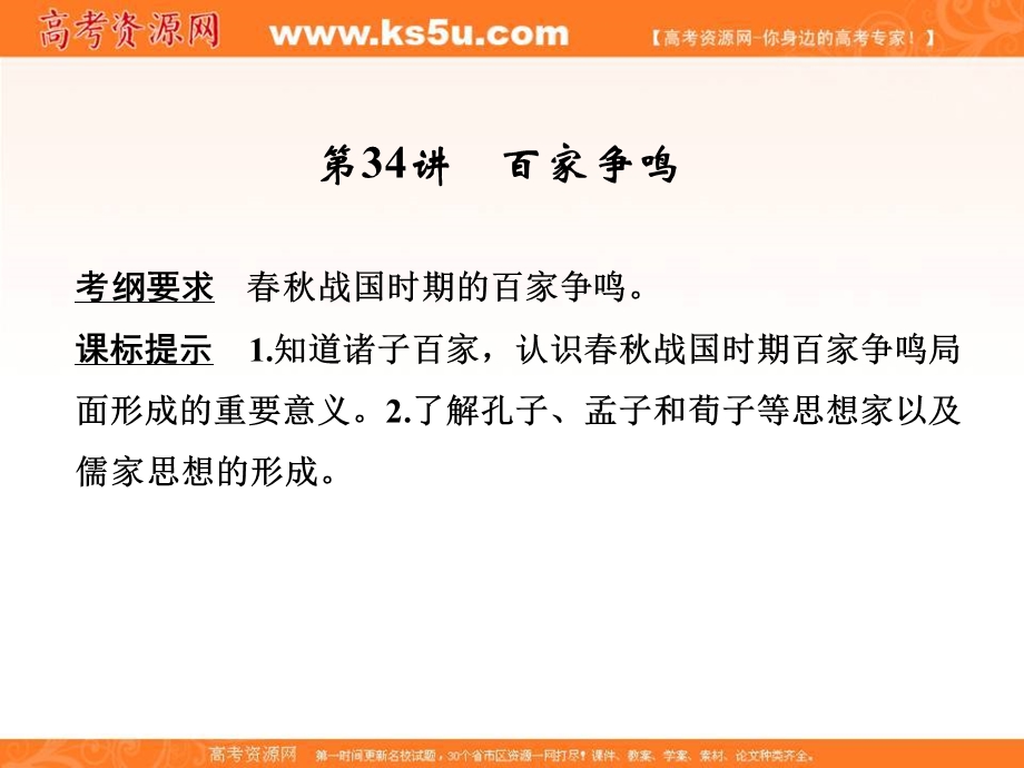 2017届高考历史一轮复习人民版 第34讲　百家争鸣 课件（34张PPT）.ppt_第3页