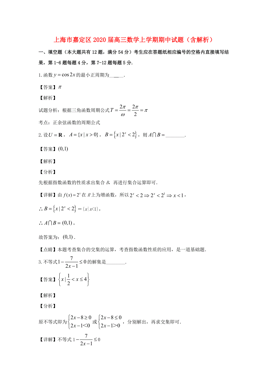 上海市嘉定区2020届高三数学上学期期中试题（含解析）.doc_第1页