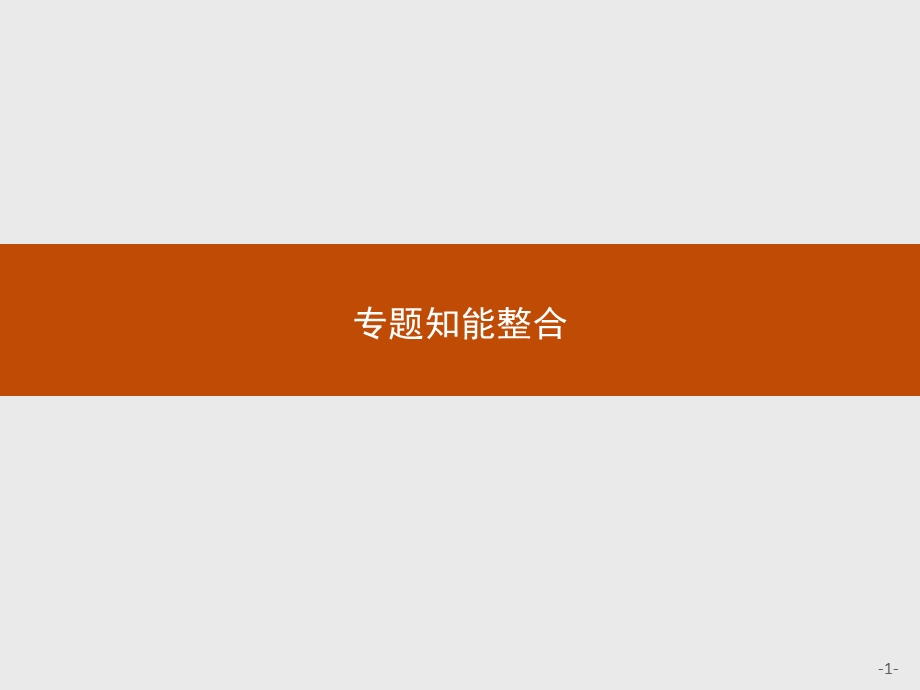 2015-2016学年高一语文苏教版必修3课件：整合1 语言存在的家园 .pptx_第1页