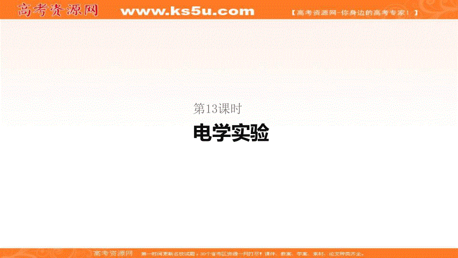 2020届高考物理二轮复习专题复习课件：专题六实验第13课时电学实验 .ppt_第1页