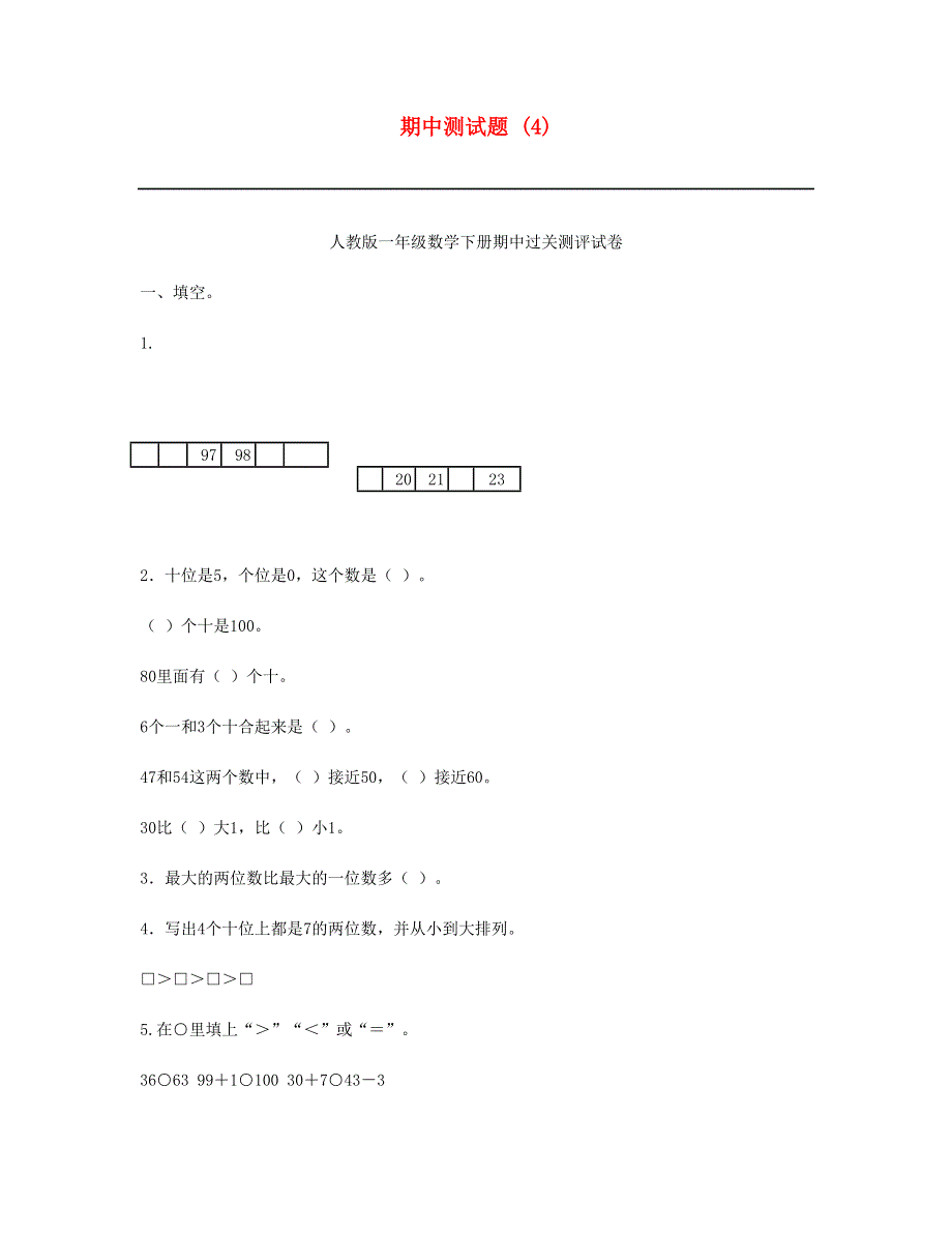 一年级数学下学期期中测试题 (4) 新人教版.doc_第1页