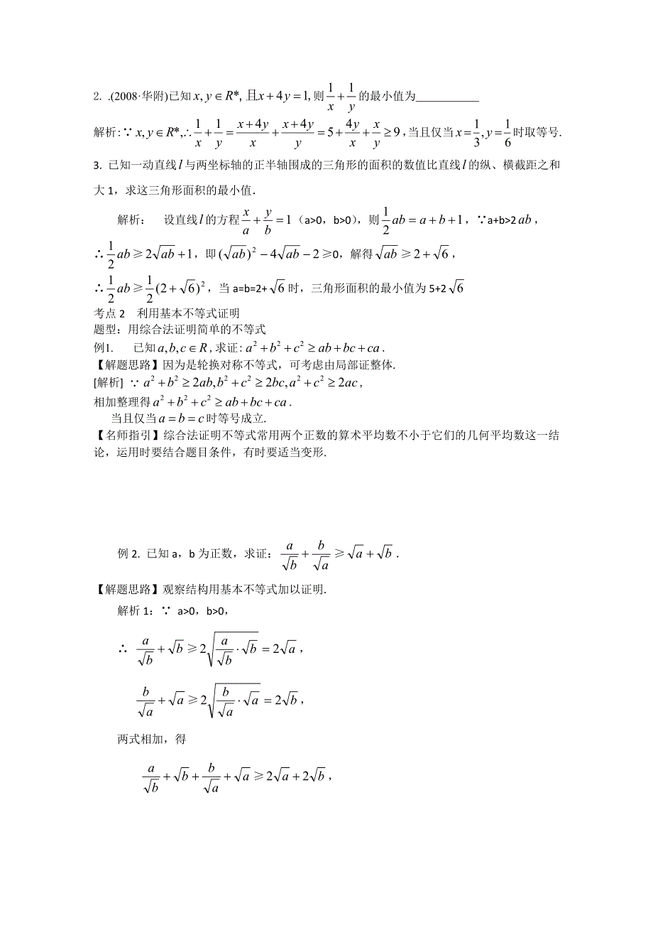 [原创]2012届高考数学分类考点专题：基本不等式.doc_第3页