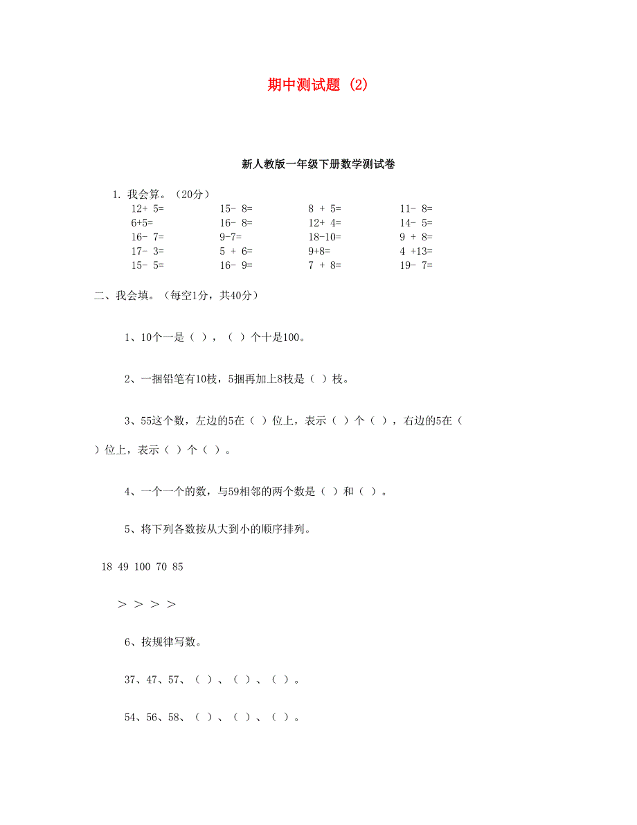 一年级数学下学期期中测试题 (2) 新人教版.doc_第1页