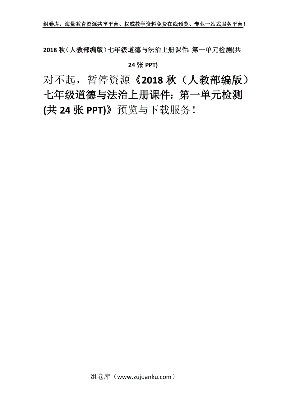 2018秋（人教部编版）七年级道德与法治上册课件：第一单元检测(共24张PPT).docx_第1页