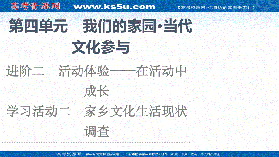 2021-2022学年新教材部编版语文必修上册课件：第4单元 进阶2 学习活动2　家乡文化生活现状调查 .ppt_第1页