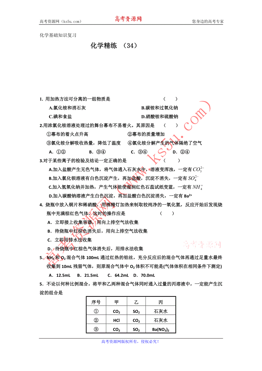 11-12学年高三化学复习 化学精练34.doc_第1页