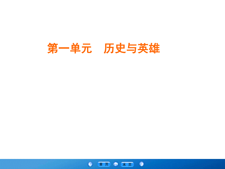 2019-2020学年人教版高中语文选修中国小说欣赏学练测 课件 第1单元 第1课 .ppt_第1页