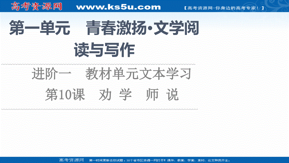 2021-2022学年新教材部编版语文必修上册课件：第6单元 进阶1 第10课　篇目1 劝 学 .ppt_第1页