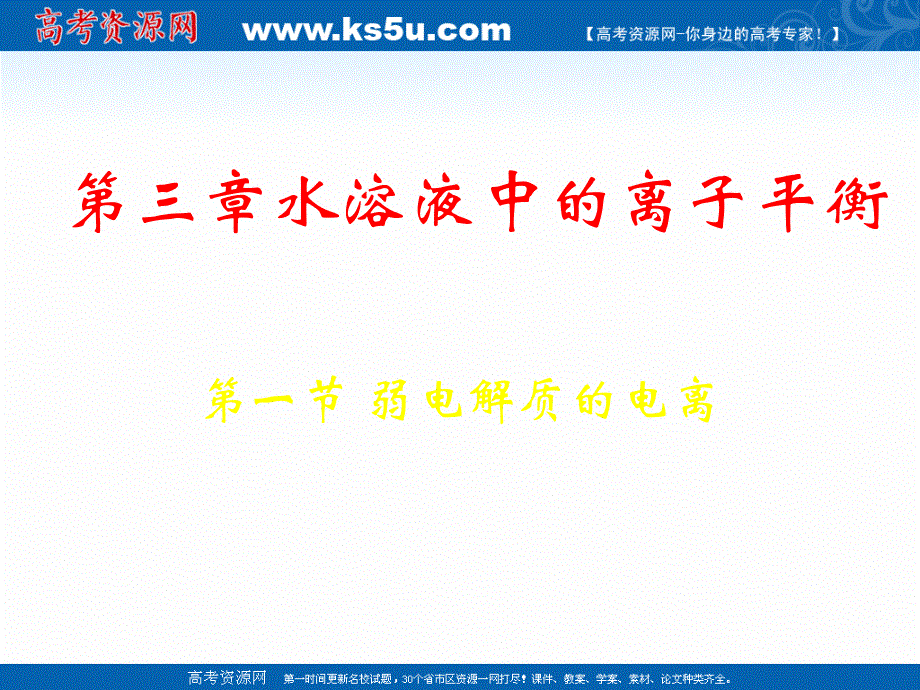 2018年优课系列高中化学人教版选修四 3-1 弱电解质的电离 课件（37张） .ppt_第1页