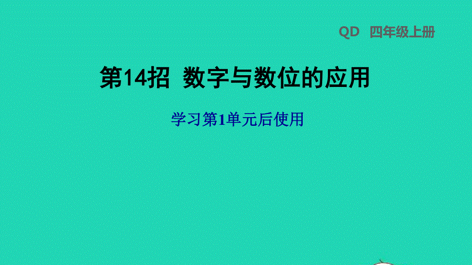 2021四年级数学上册 第1单元 大数知多少——万以上数的认识第14招 数字与数位的应用课件 青岛版六三制.ppt_第1页