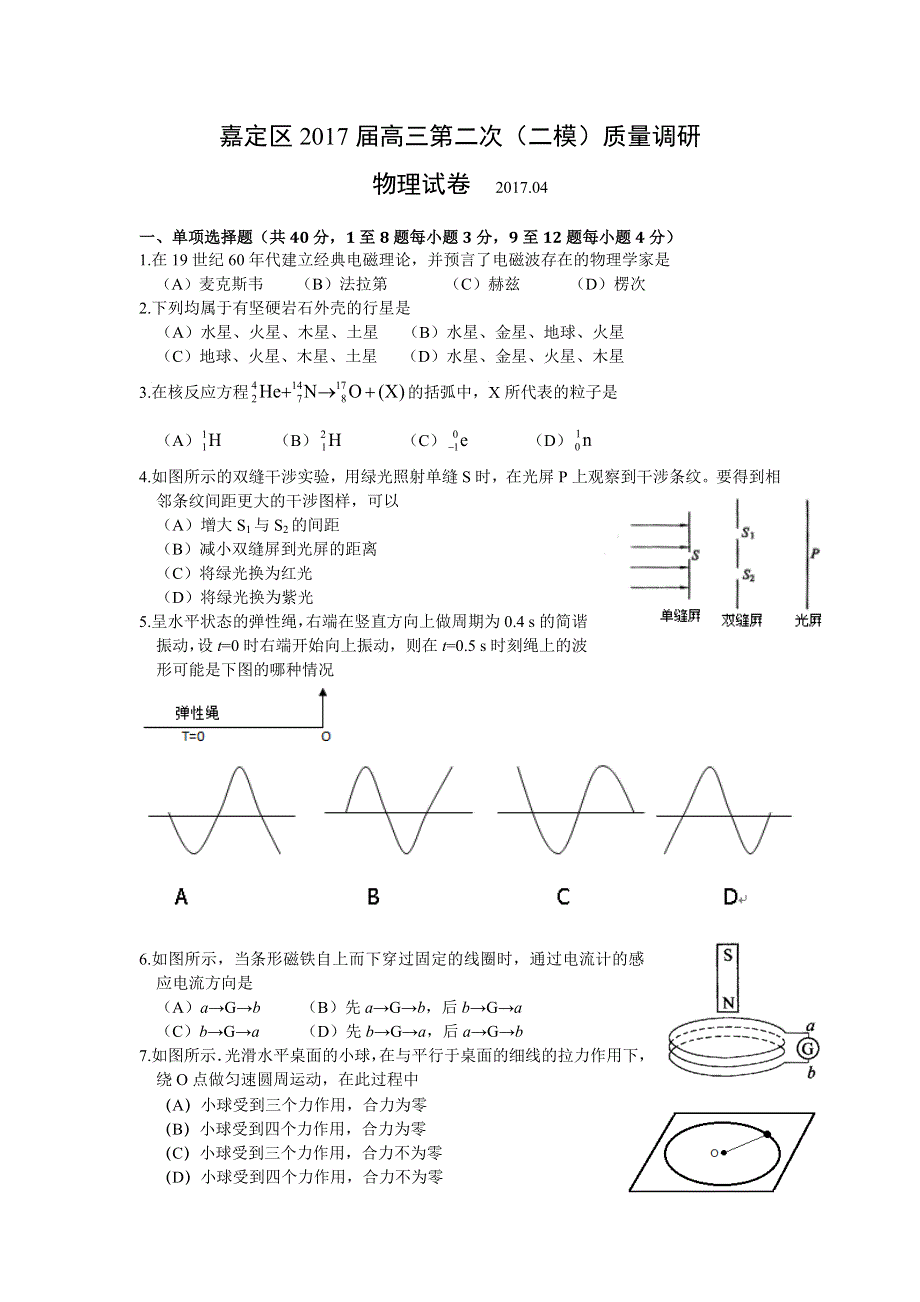 上海市嘉定区2017届高三第二次（4月）质量调研物理试卷 WORD版含答案.doc_第1页