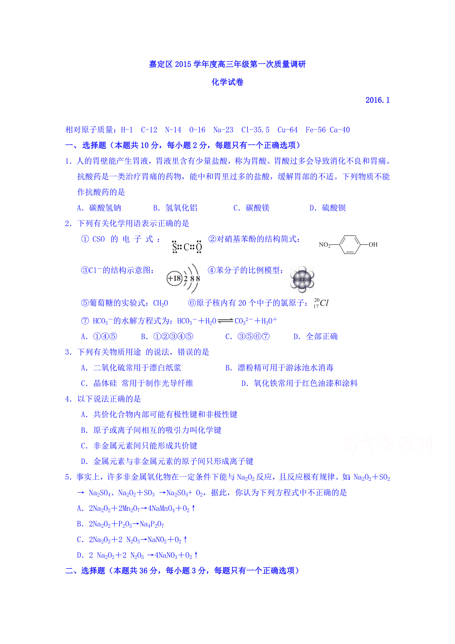 上海市嘉定区2016届高三上学期第一次质量调研化学试题 WORD版含答案.doc_第1页