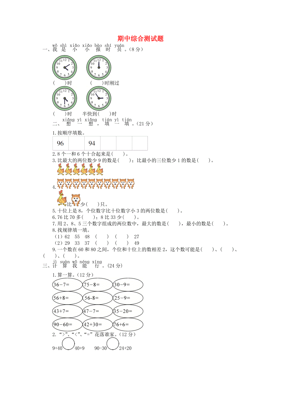 一年级数学下学期期中综合测试题 青岛版六三制.doc_第1页