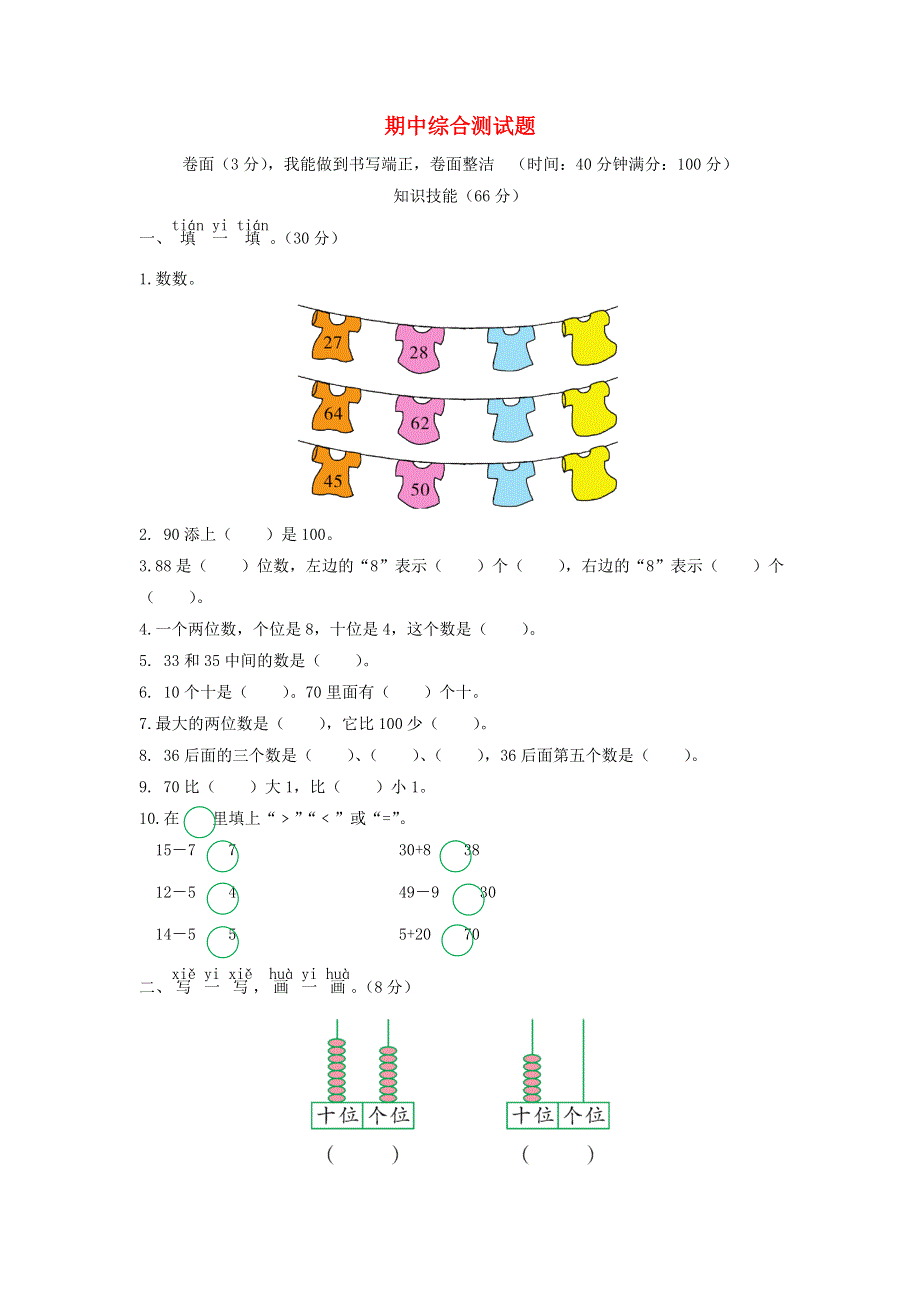 一年级数学下学期期中综合测试题 苏教版.doc_第1页