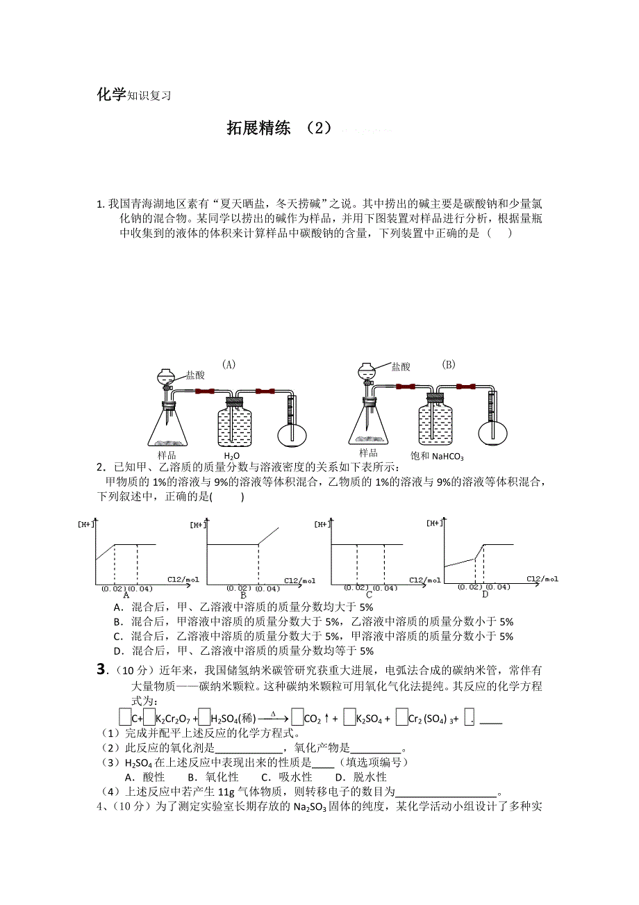 11-12学年高三化学复习：拓展精练2.doc_第1页