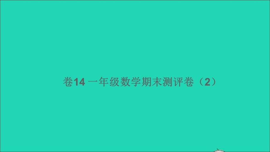 一年级数学下学期期末测评卷（2）（卷13）课件 北师大版.ppt_第1页